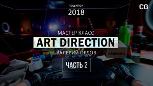 Мастер-класс «Art direction от А до Я»  - Валерий Орлов - 2018, часть 2