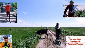 №791. Вело-ПВД 19 мая «ВелоДвиж Таганрог/Ростов»
