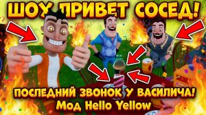 ШОУ ПРИВЕТ СОСЕД!ПОСЛЕДНИЙ ЗВОНОК У ВАСИЛИЧА!ИГРА HELLO NEIGHBOR MOD KIT ПРОХОЖДЕНИЕ Hello Yellow