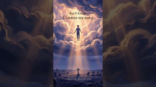 Якуб Колас Сымон-музыка Ч2-1 Беларусь, белорусский язык