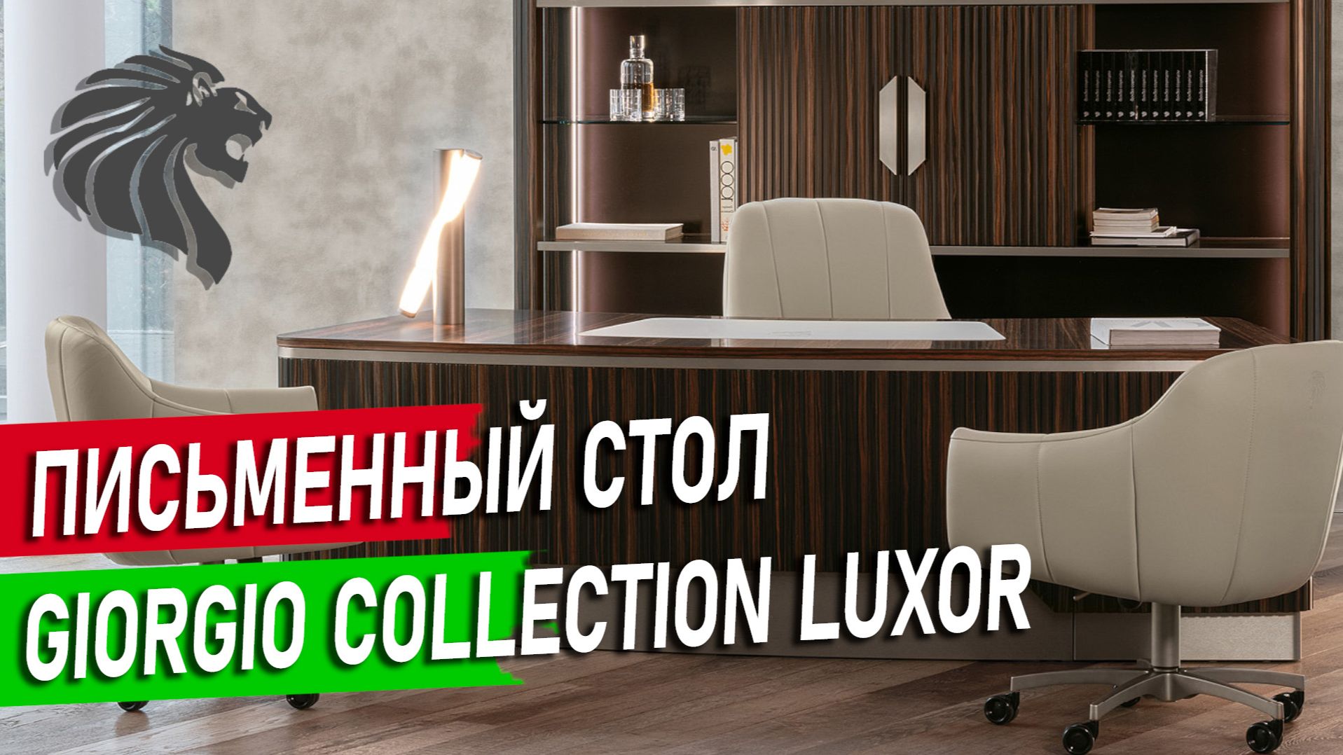 Письменный стол Luxor от Giorgio Collection (Италия) — Обзор премиум мебели