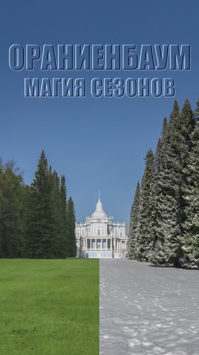ОРАНИЕНБАУМ