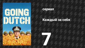 Каждый за себя 1 сезон 7 серия «Однажды под дважды Рождество» (сериал, 2025)