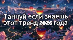 Танцуй если знаешь этот тренд 2026 года