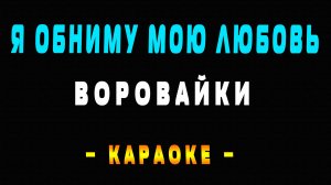 Караоке Воровайки - Я обниму мою любовь