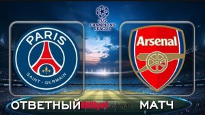 ПСЖ VS Арсенал Финал Лиги Чемпионов 2025-2026 ( В Football 2026 ) №2