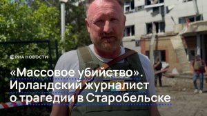 «Массовое убийство». Ирландский журналист о трагедии в Старобельске