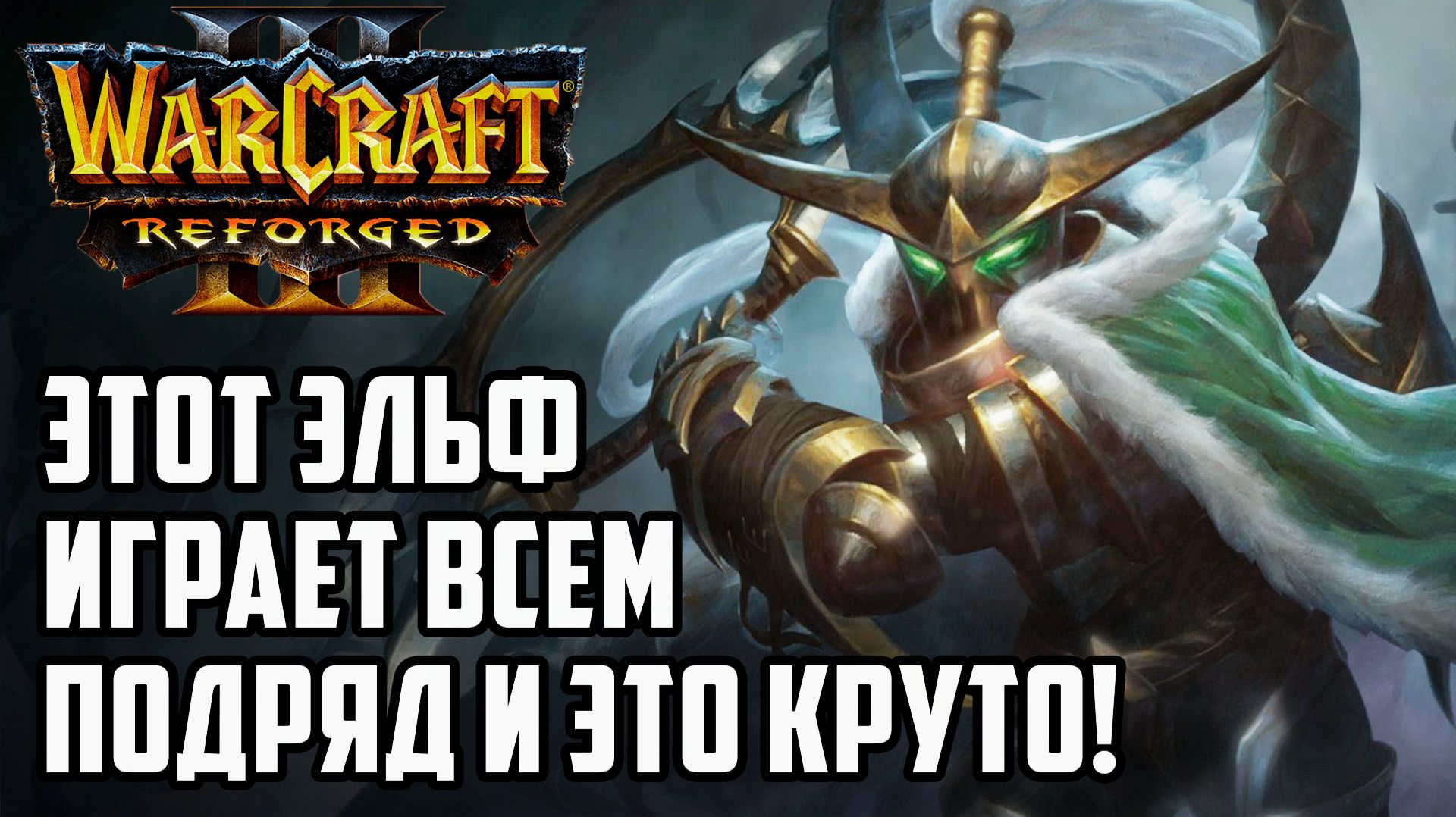 Этот Эльф играет всем подряд и это круто!: Jens (Ne) vs Krav (Ud) Warcraft 3 Reforged смотреть онлайн