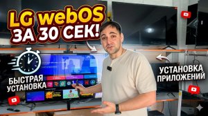 Установка приложений на ТВ LG за 30 секунд! Секрет webOS в 2026 году