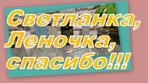 ЧУДЕСНЫЕ ПОДАРКИ ОТ СВЕТЛАНКИ И ЛЕНОЧКИ!