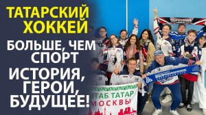ВСЁ, ЧТО НУЖНО ЗНАТЬ О ТАТАРСКОМ ХОККЕЕ! ОТ «АК БАРСА» ДО НОВЫХ ЗВЁЗД!