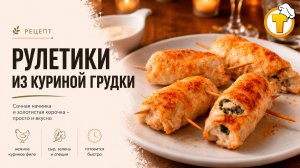 Куриные рулетики с маринованными огурцами — сочные, простые, для быстрого ужина