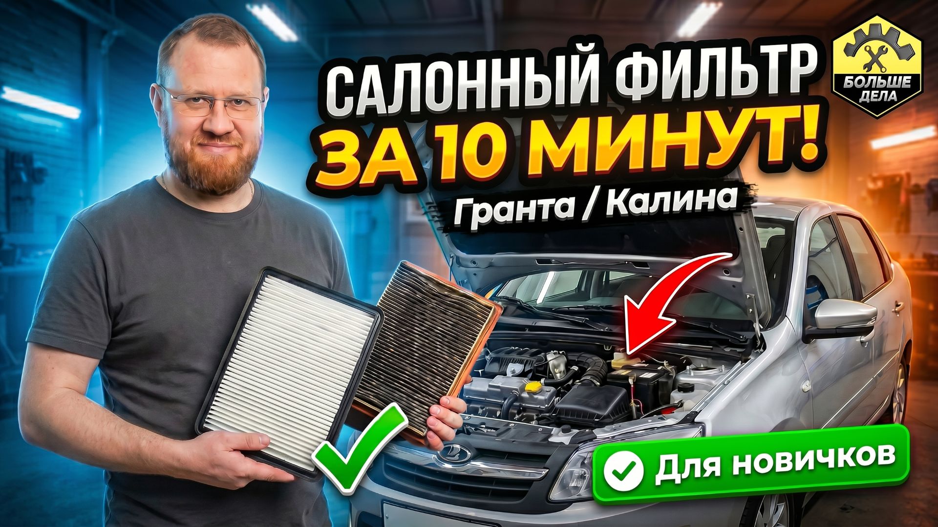 Как быстро заменить салонный фильтр Лада Гранта смотреть онлайн
