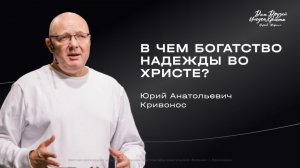 Воскресное служение Кривонос Ю.А. «В чем богатство надежды во Христе?» 2026 05 24_10:00