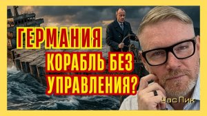 А.Песке Мнение Мерца в Германии уже ничего не значит