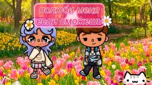 ПОЛЮБИ МЕНЯ, ЕСЛИ СМОЖЕШЬ | Тока Сериал #tocalifeworld #tocaboca