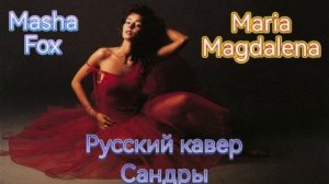 Masha Fox - Maria Magdalena (Русский кавер Сандры). (Sandra