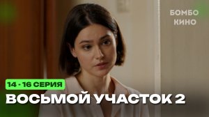 (РОССИЯ 1) Восьмой участок 2 сезон 14, 15, 16 серия | Россия 1 | Дата выхода и анонс