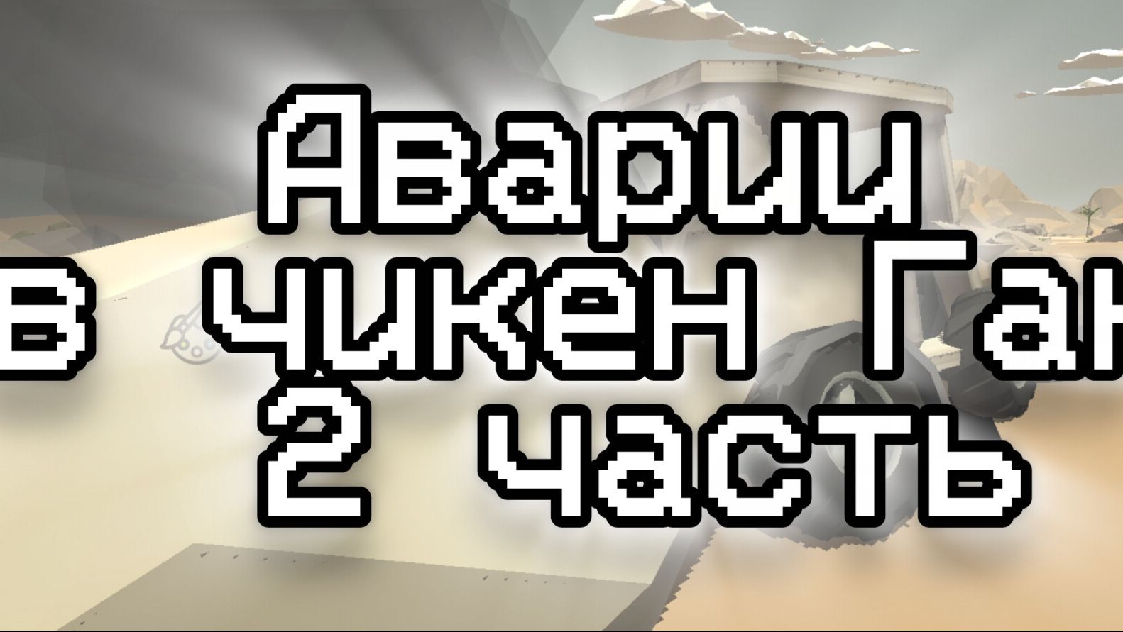 Аварии в чикен Ган 2 часть