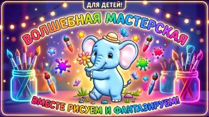 Слонёнок | Раскраска для детей | Мультик - раскраска для малышей