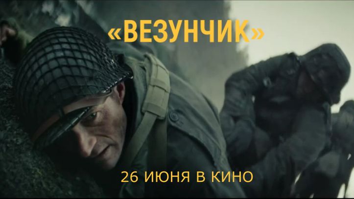 «Везунчик» — Русский трейлер (Субтитры, 4К, 2026) | Скотт Иствуд, военный триллер