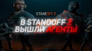 агенты на месте!!