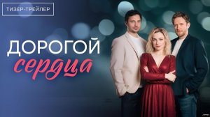 Дорогой сердца · Тизер Трейлер · Сериал 2026 · 1-й сезон