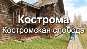 Весенняя прогулка по Костромской слободе: красота и история | Кострома