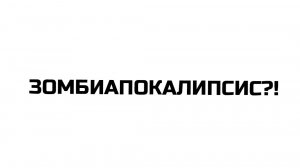 ЗОМБИАПОКАЛИПСИС: ЧТО ПРОИСХОДИТ НА РУТУБЕ?!