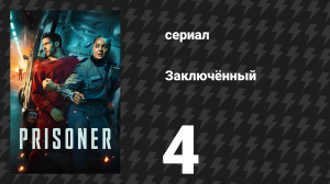 Заключённый 4 серия (сериал, 2026)