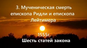 3. Мученическая смерть епископа Ридли и епископа Лейтимера .. (1555г.)