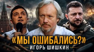 Игорь Шишкин | 7 лет успеха Зеленского: Почему он гораздо опаснее, чем говорит телевизор?