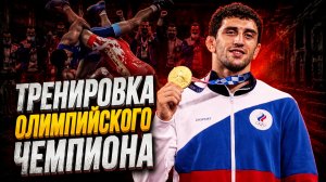 Как тренируется Заурбек Сидаков