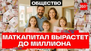 Маткапитал превысит миллион рублей: когда ждать повышения