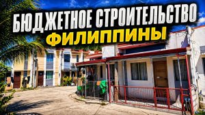 Типовое строительство на Филиппинах, бюджетные дома