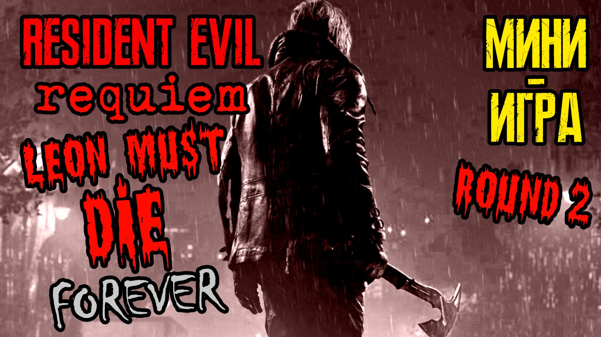 Resident Evil 9: Requiem | Доп режим | Леон Должен Умереть Навсегда: Раунд 2