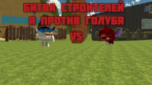 😁битва строителей я против голубя 😎