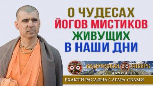 О ЧУДЕСАХ ЙОГОВ мистиков живущих в наши дни !!!