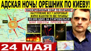 Война на Украине (24.05.26): Адская ночь! УДАРЫ ОРЕШНИКОМ ПО КИЕВУ! Бунт в Одессе. Старобельск!