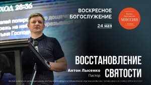Восстановление святости | Антон Лысенко | #цхм