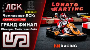 Чемпионат ЛСК / LSK: Спринт 2025 - 2026 | ГФ Юниоры/Любители/Лайт | 17.05.2026