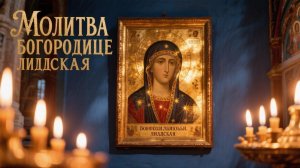 Молитва Богородице Лиддская избавит от страданий , уныния т укрепит веру