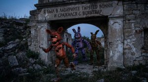 Я был в Лабиринте Твистеда Бонни и Сражался с Бёрнтрапом - After Fright и One Twisted Night in Maze