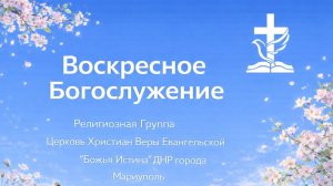 Воскресное Богослужение 24.05.26