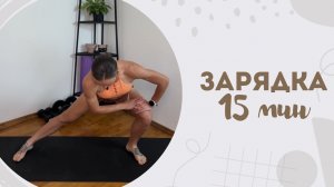 Зарядка 15 мин 24.05