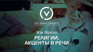 О религии и акцентах в речи - Жак Фреско