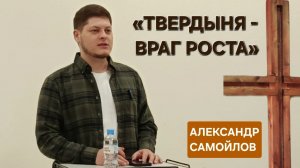 «Твердыня - враг роста» | Александр Самойлов