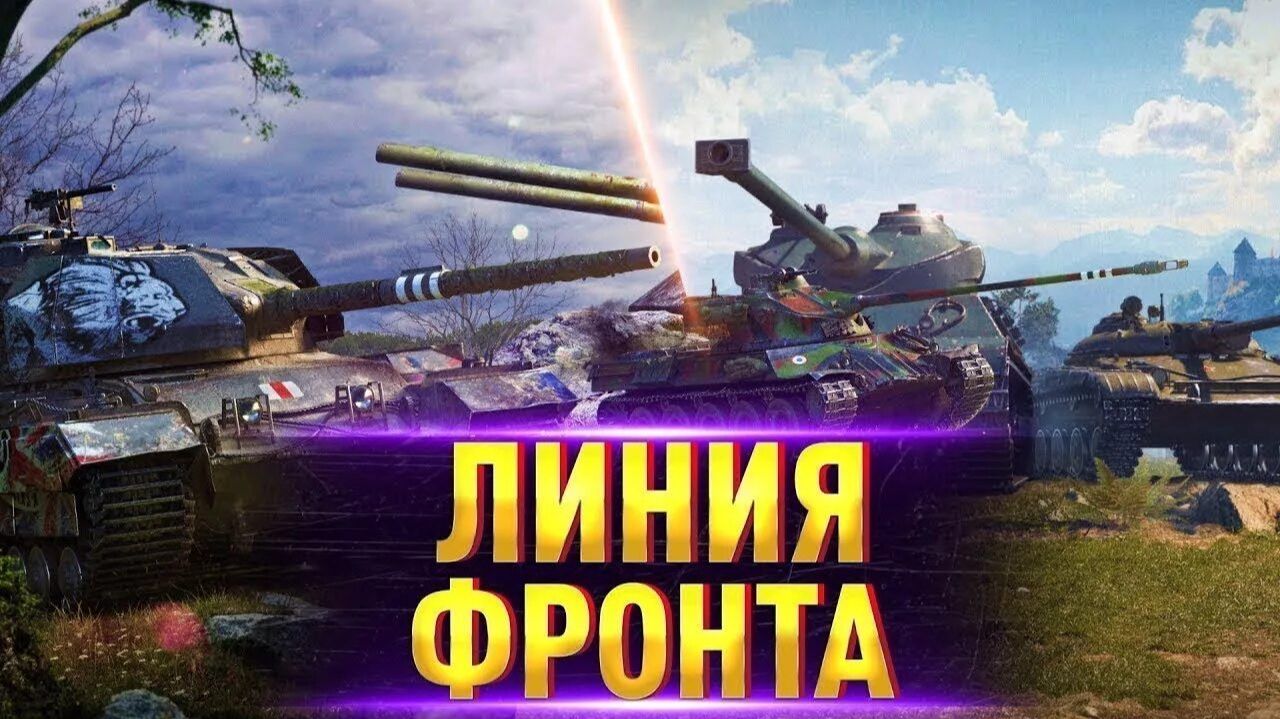 ЛИНИЯ ФРОНТА