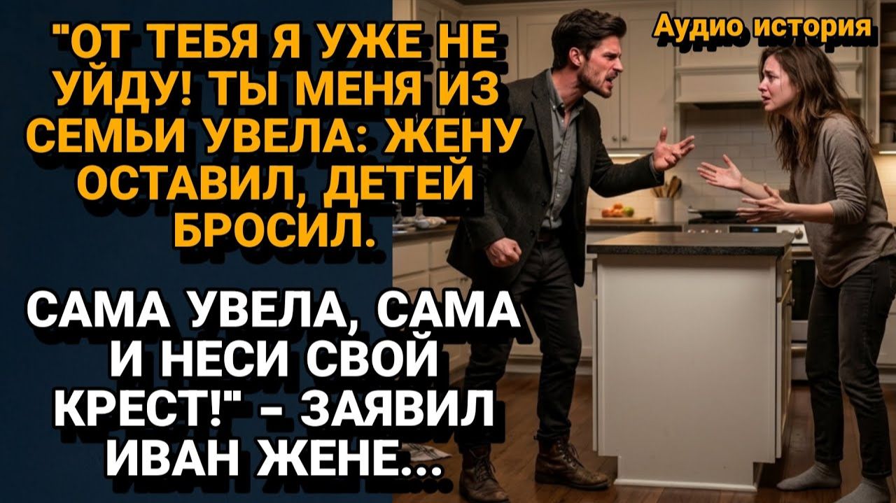 Истории из жизни|Бросил Жену и Детей ради Неё|Аудиорассказы|Аудиокниги слушать|Реальные истории