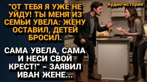 Истории из жизни|Бросил Жену и Детей ради Неё|Аудиорассказы|Аудиокниги слушать|Реальные истории